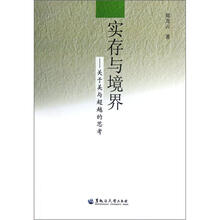 实存与境界：关于美与超越的思考