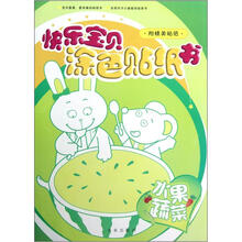 水果蔬菜/快乐宝贝涂色贴纸书