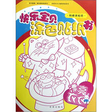 漂亮衣衣/快乐宝贝涂色贴纸书