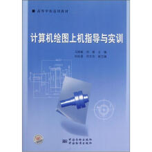 高等学校适用教材：计算机绘图上机指导与实训
