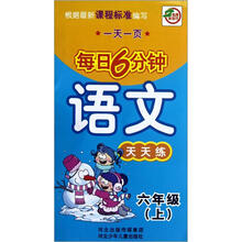 语文天天练(6上)/一天一页每日6分钟