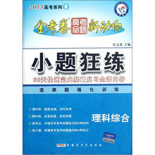 理科综合(2013高考系列)/小题狂练