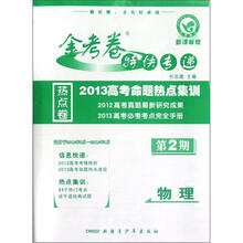 物理(新课标版第2期2013高考命题热点集训)/金考卷特快专递