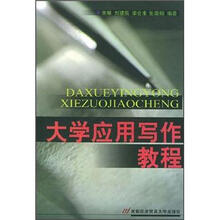 大学应用写作教程