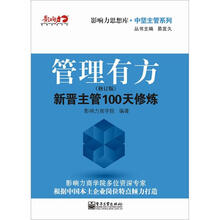 管理有方：新晋主管100天修炼（修订版）