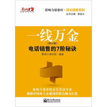 一线万金：电话销售的7阶秘诀（修订版）