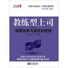 教练型上司：部属培育与辅导的绝招（修订版）