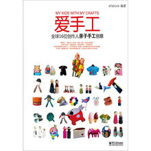 爱手工：全球16位创作人亲子手工创意（全彩）