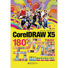 CorelDRAW X5平面设计180例五步通（含DVD光盘1张）（全彩）