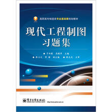 现代工程制图习题集