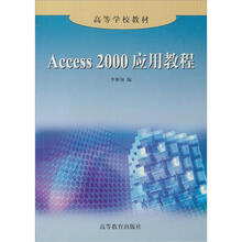 高等学校教材：Access 2000应用教程（本专科通用教材）