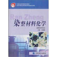 中等职业教育国家规划教材:染整材料化学(染整技术专业)