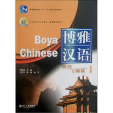对外汉语教材·基础教程系列·博雅汉语：高级飞翔篇1（北大版）