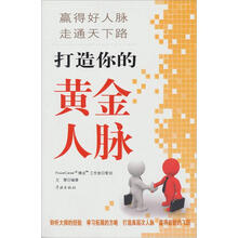 打造你的黄金人脉