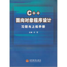 C++面向对象程序设计习题与上机手册