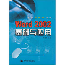 Word 2002基础与应用