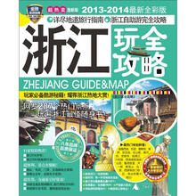 浙江玩全攻略（2013-2014最新全彩版）