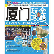 厦门玩全攻略（2013-2014最新全彩版）