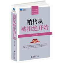 时光文库：销售从被拒绝开始