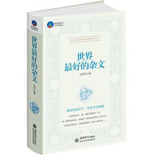 时光文库：世界最好的杂文