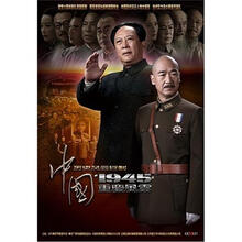 中国1945：重庆风云
