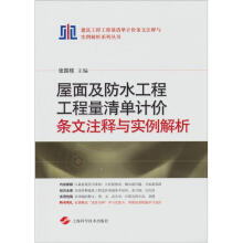 屋面及防水工程工程量清单计价条文注释与实例解析