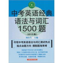 中考英语经典语法与词汇1500题（第7版）