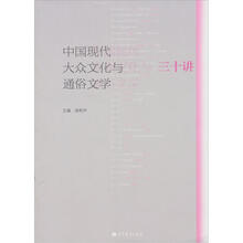 中国现代大众文化与通俗文学三十讲