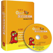 外研社少儿英汉汉英词典(附英汉部分CD-ROM含MP3)