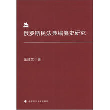 俄罗斯民法典编纂史研究