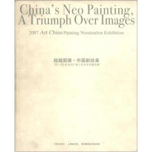 超越图象·中国新绘画:2007《艺术当代》架上艺术学术提名展