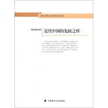 近代中国的宪政之痒