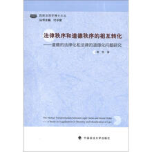 法律秩序和道德秩序的相互转化：道德的法律化和法律的道德化问题研究