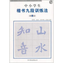 中小学生楷书九段训练法第8段