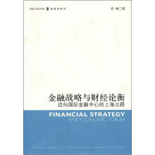 金融战略与财经论衡：迈向国际金融中心的上海之路