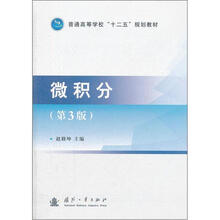 普通高等学校“十二五”规划教材：微积分（第3版）