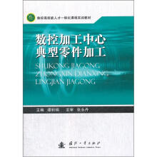 数控加工中心典型零件加工