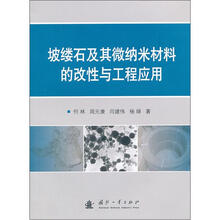坡缕石及其微纳米材料的改性与工程应用