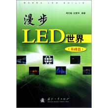 漫步LED世界（基础篇）