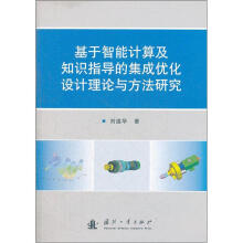 基于智能计算及知识指导的集成优化设计理论与方法研究