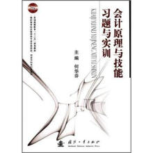 高职高专经济管理类专业任务驱动·项目导向系列化教材:会计原理与技能习题与实训