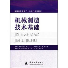普通高等教育“十二五”规划教材：机械制造技术基础