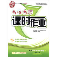 龙门名师系列（高中篇）·名校名师课时作业：高中思想政治（必修2）·政治生活（R）