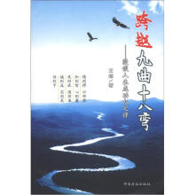 跨越九曲十八弯:漫谈人生成功九定律