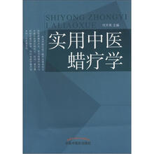 实用中医蜡疗学