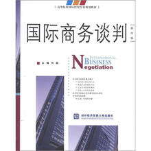 高等院校国家经贸专业规划教材：国际商务谈判（第4版）