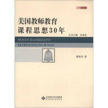 美国教师教育课程思想30年