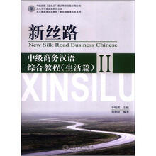 北大版商务汉语教材·新丝路商务汉语系列·新丝路:中级商务汉语综合教程(生活篇)(2)(附MP3光盘1张)