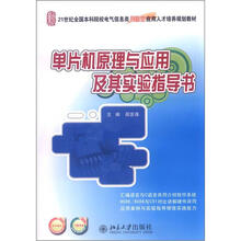 21世纪全国本科院校电气类信息类创新型应用人才培养规划教材：单片机原理与应用及其实验指导书