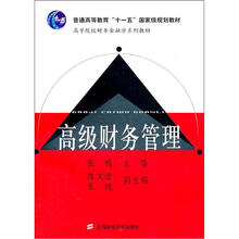 高等院校财务金融学系列教材：高级财务管理